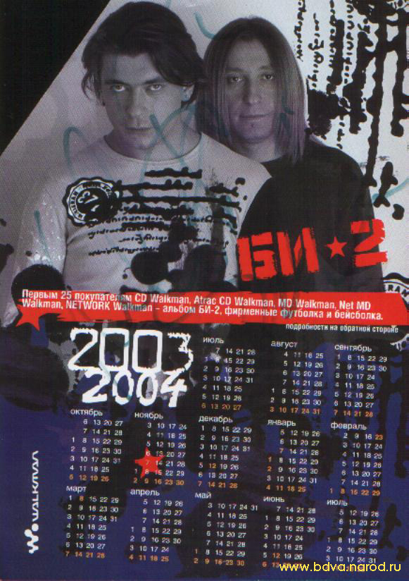 Календарь на 2003-2004 год с изображением и автографом группы Би-2