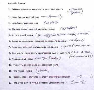 Анкета Николая Плявина, группа Би-2